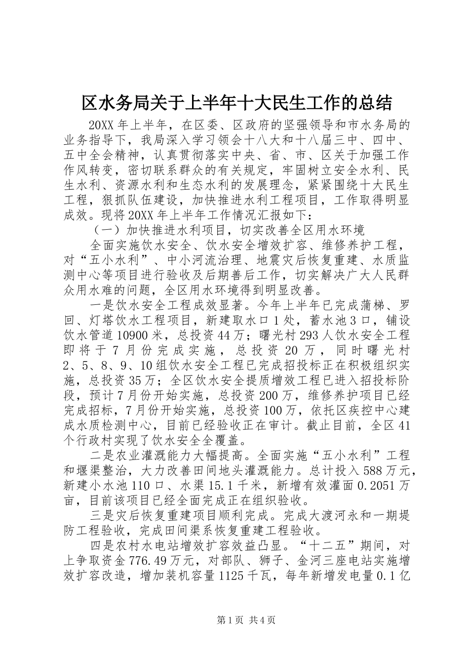 2024年区水务局关于上半年十大民生工作的总结_第1页
