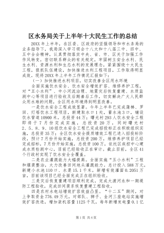 2024年区水务局关于上半年十大民生工作的总结