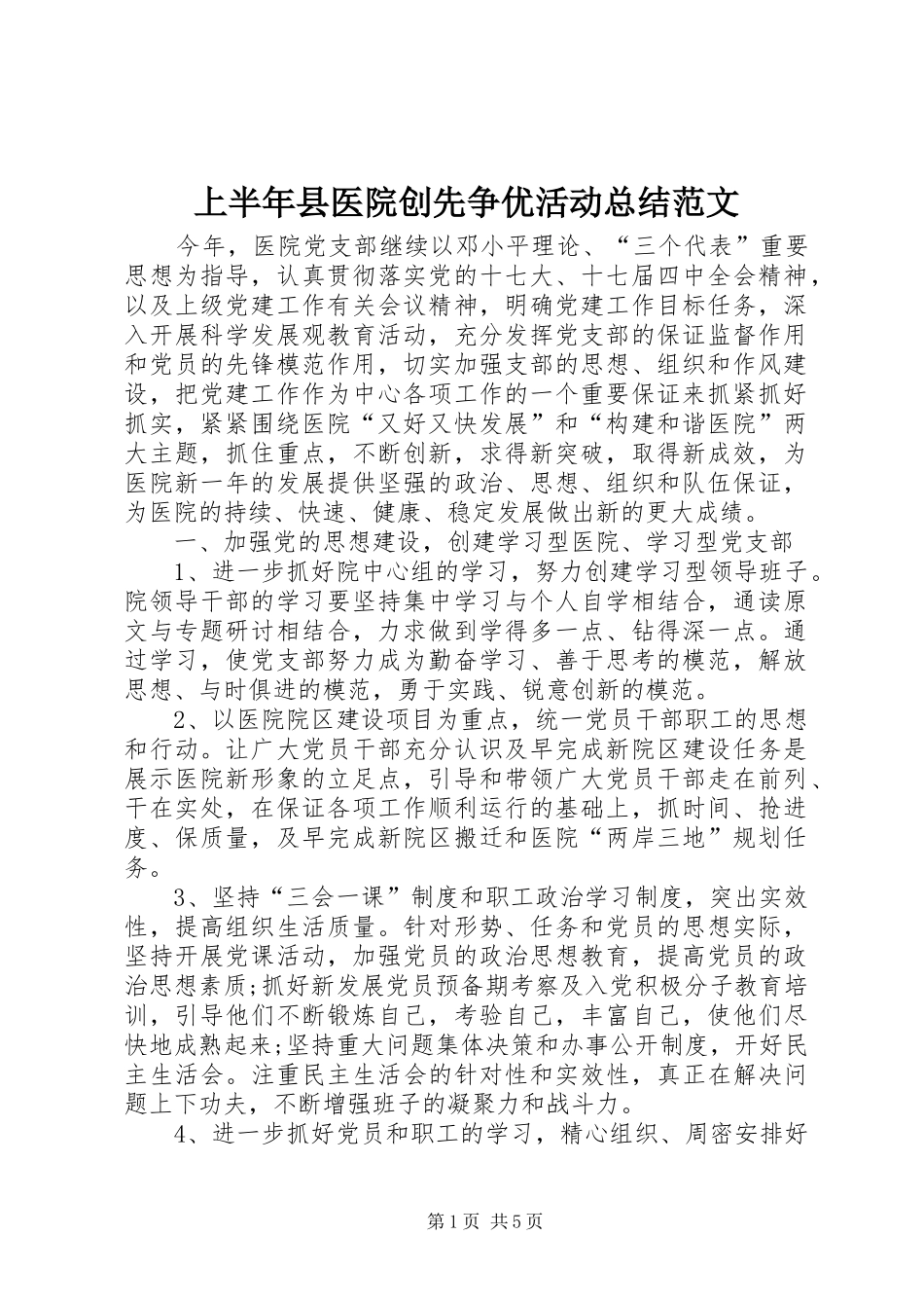 2024年上半年县医院创先争优活动总结范文_第1页