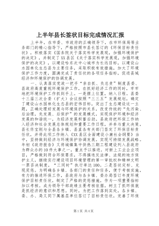 2024年上半年县长签状目标完成情况汇报