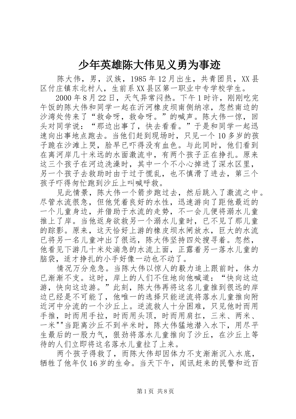 2024年少年英雄陈大伟见义勇为事迹_第1页