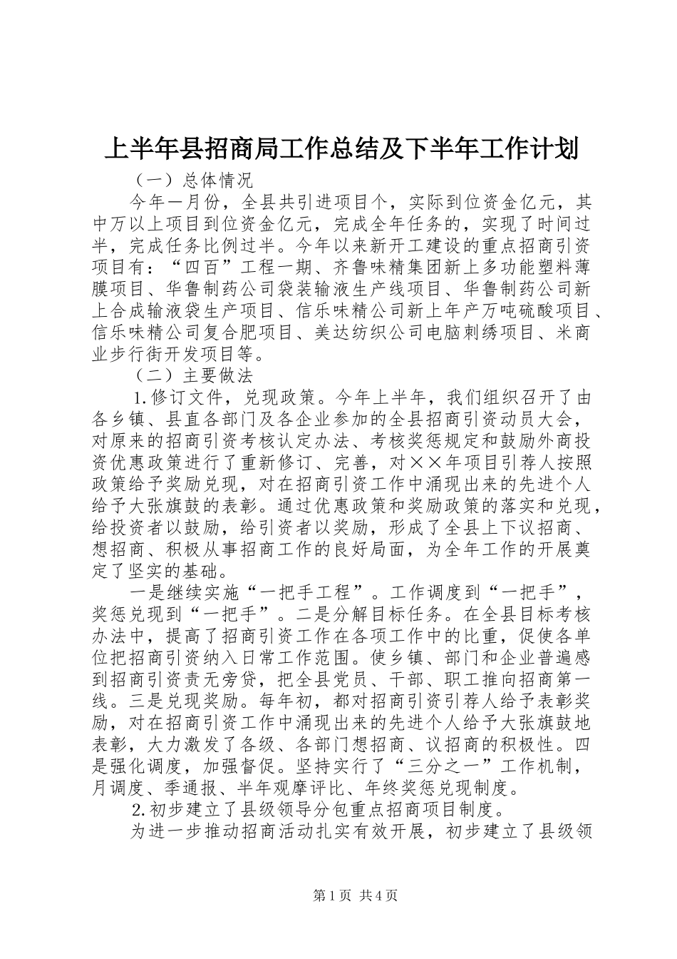 2024年上半年县招商局工作总结及下半年工作计划_第1页