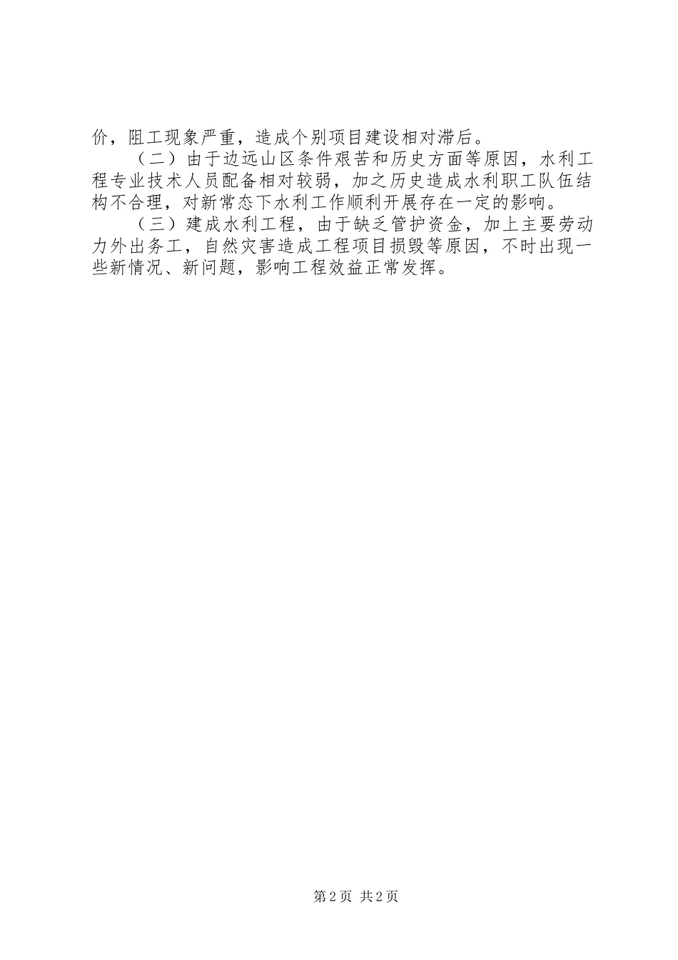 2024年区水务局关于重点工作任务完成情况的报告_第2页