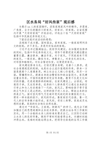 2024年区水务局好风传家观后感