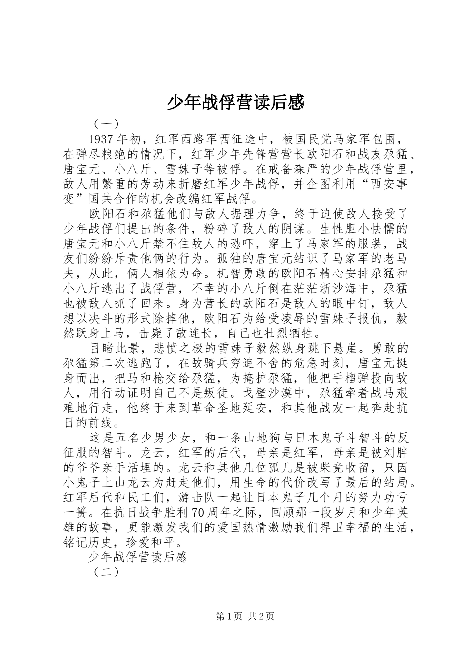 2024年少年战俘营读后感_第1页