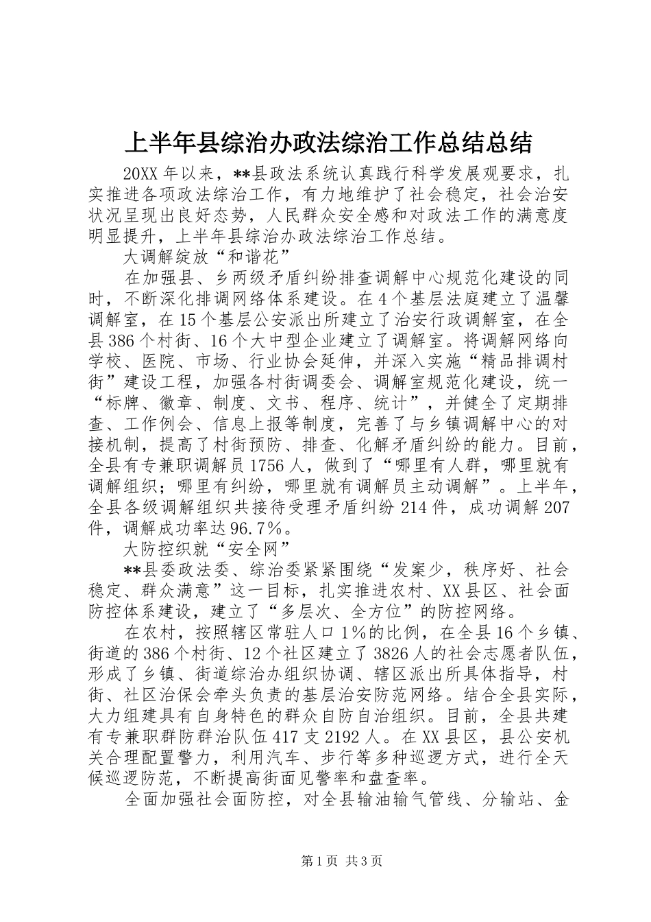 2024年上半年县综治办政法综治工作总结总结_第1页