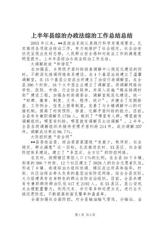 2024年上半年县综治办政法综治工作总结总结