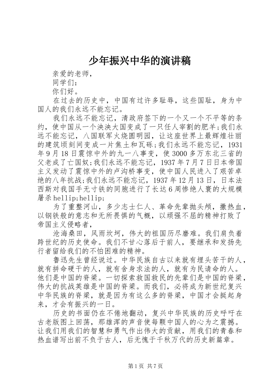 2024年少年振兴中华的演讲稿_第1页