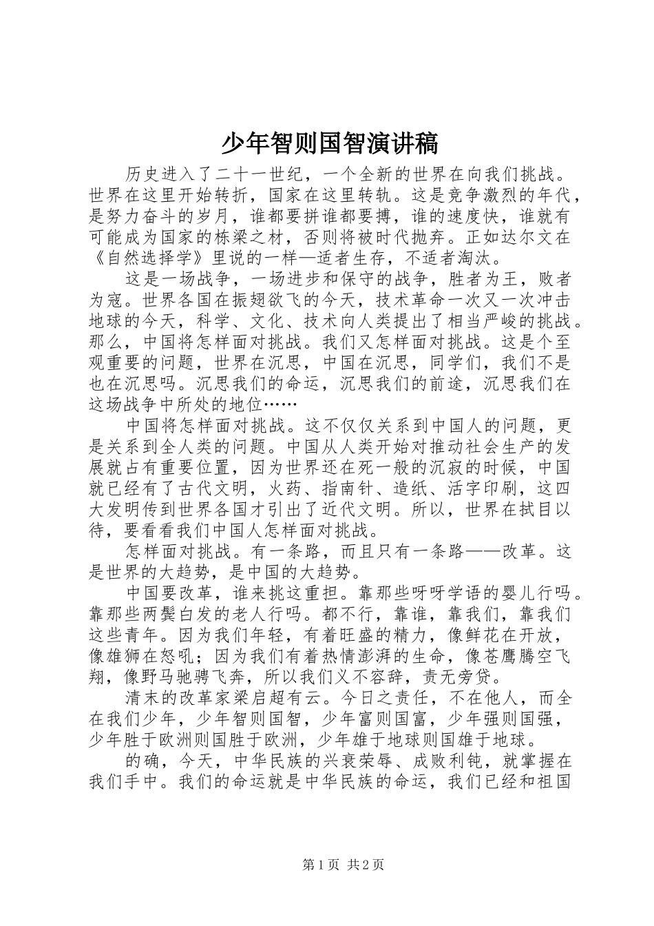 2024年少年智则国智演讲稿_第1页