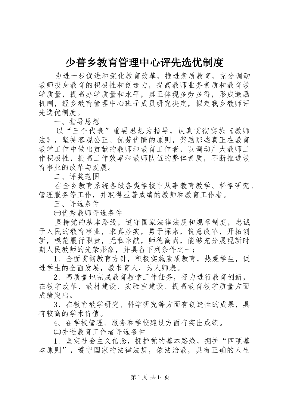 2024年少普乡教育管理中心评先选优制度_第1页