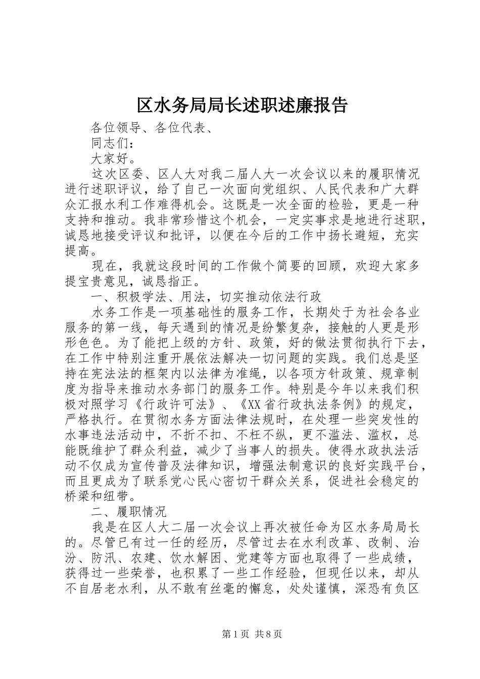 2024年区水务局局长述职述廉报告_第1页