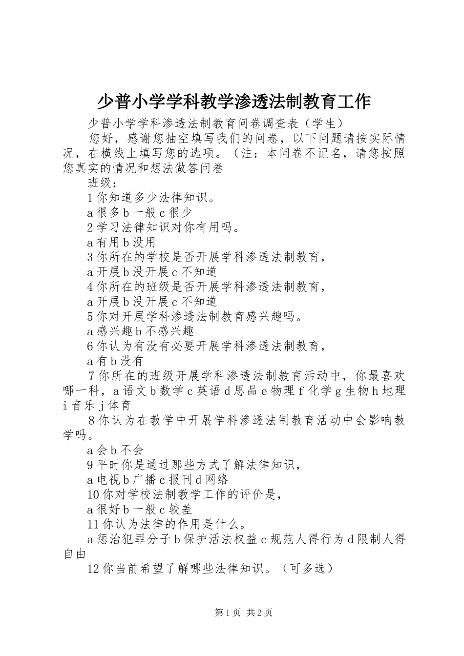 2024年少普小学学科教学渗透法制教育工作_第1页