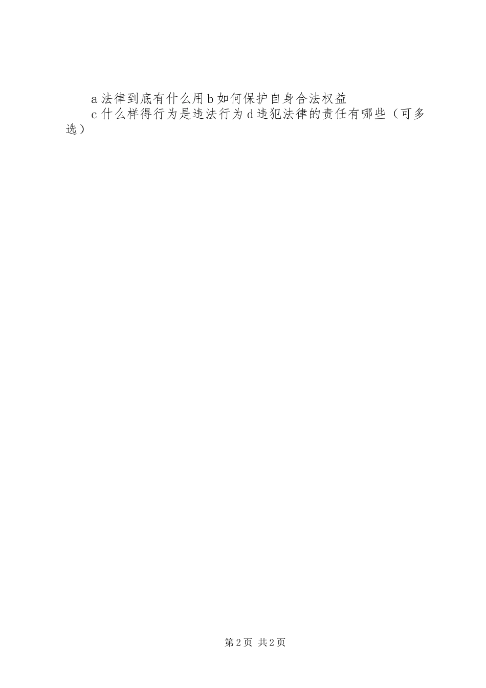 2024年少普小学学科教学渗透法制教育工作_第2页