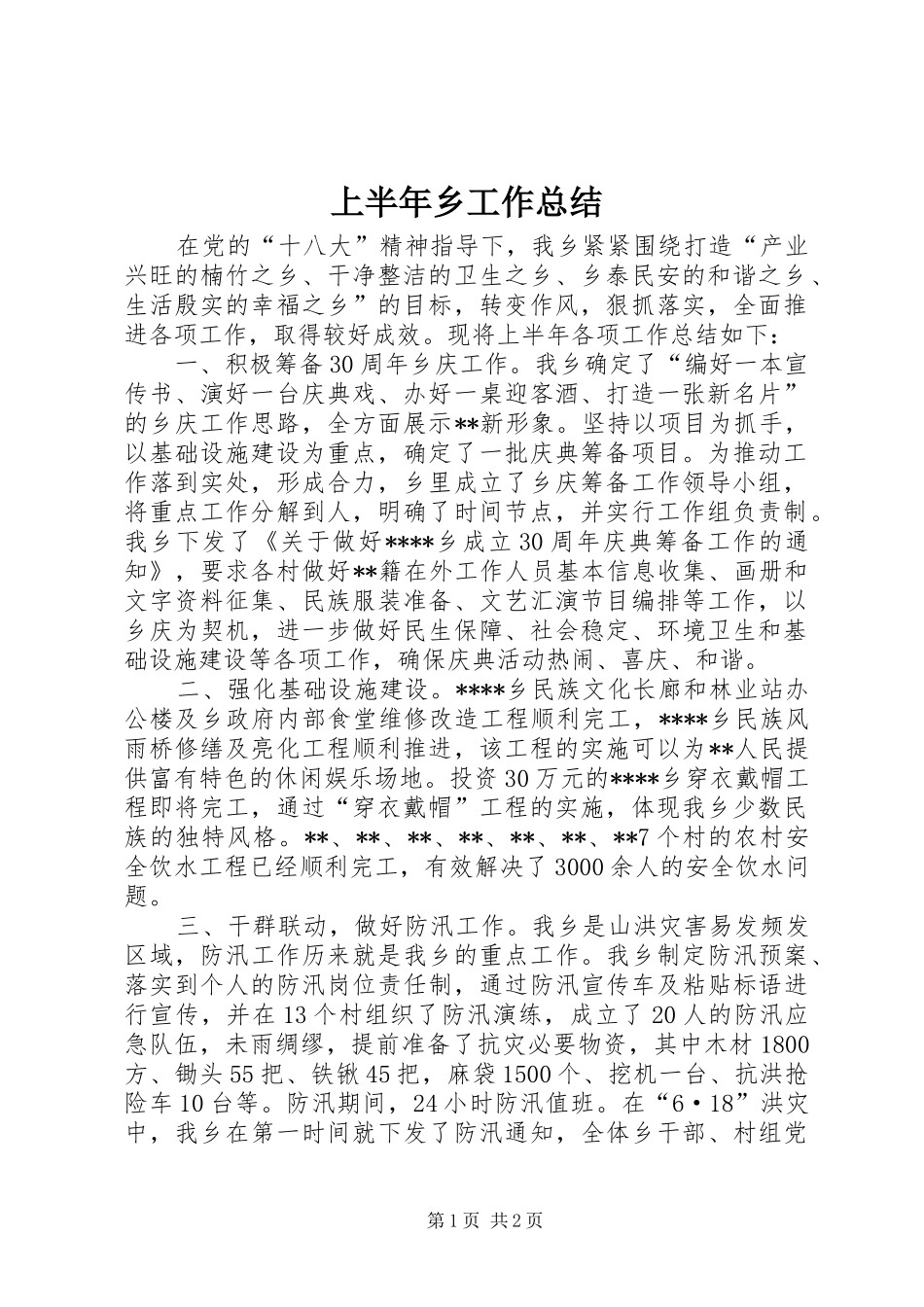 2024年上半年乡工作总结_第1页