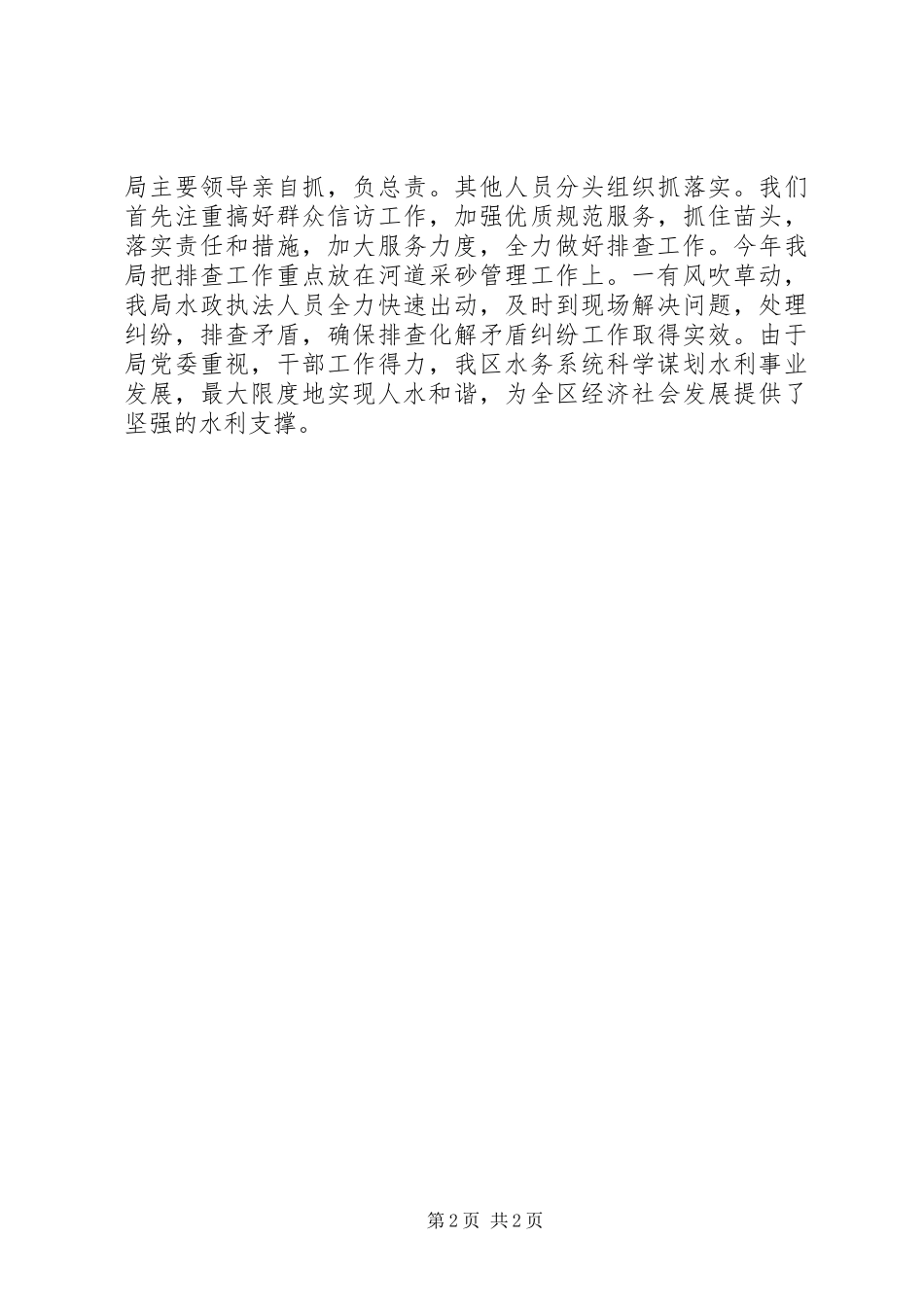 2024年区水务局开展矛盾纠纷排查化解工作情况汇报_第2页