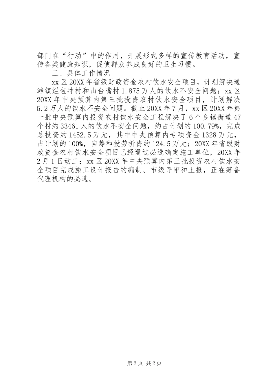 2024年区水务局开展亿万农民健康促进行动工作总结范文_第2页