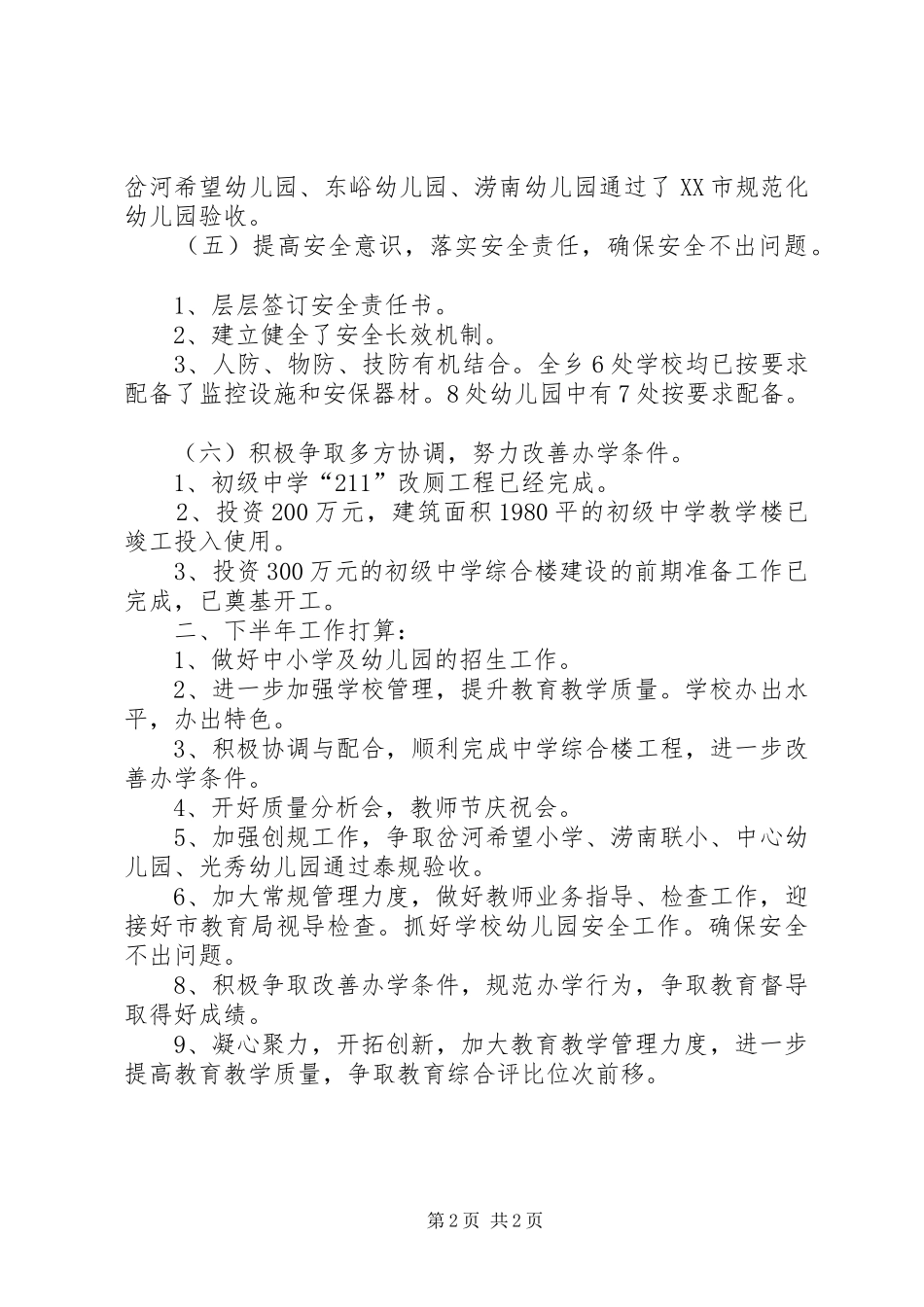 2024年上半年乡教育工作总结及下半年打算_第2页