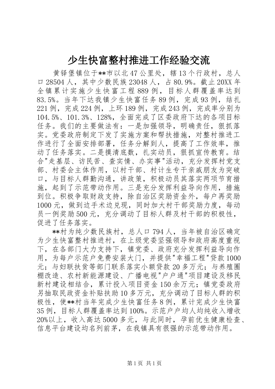 2024年少生快富整村推进工作经验交流_第1页