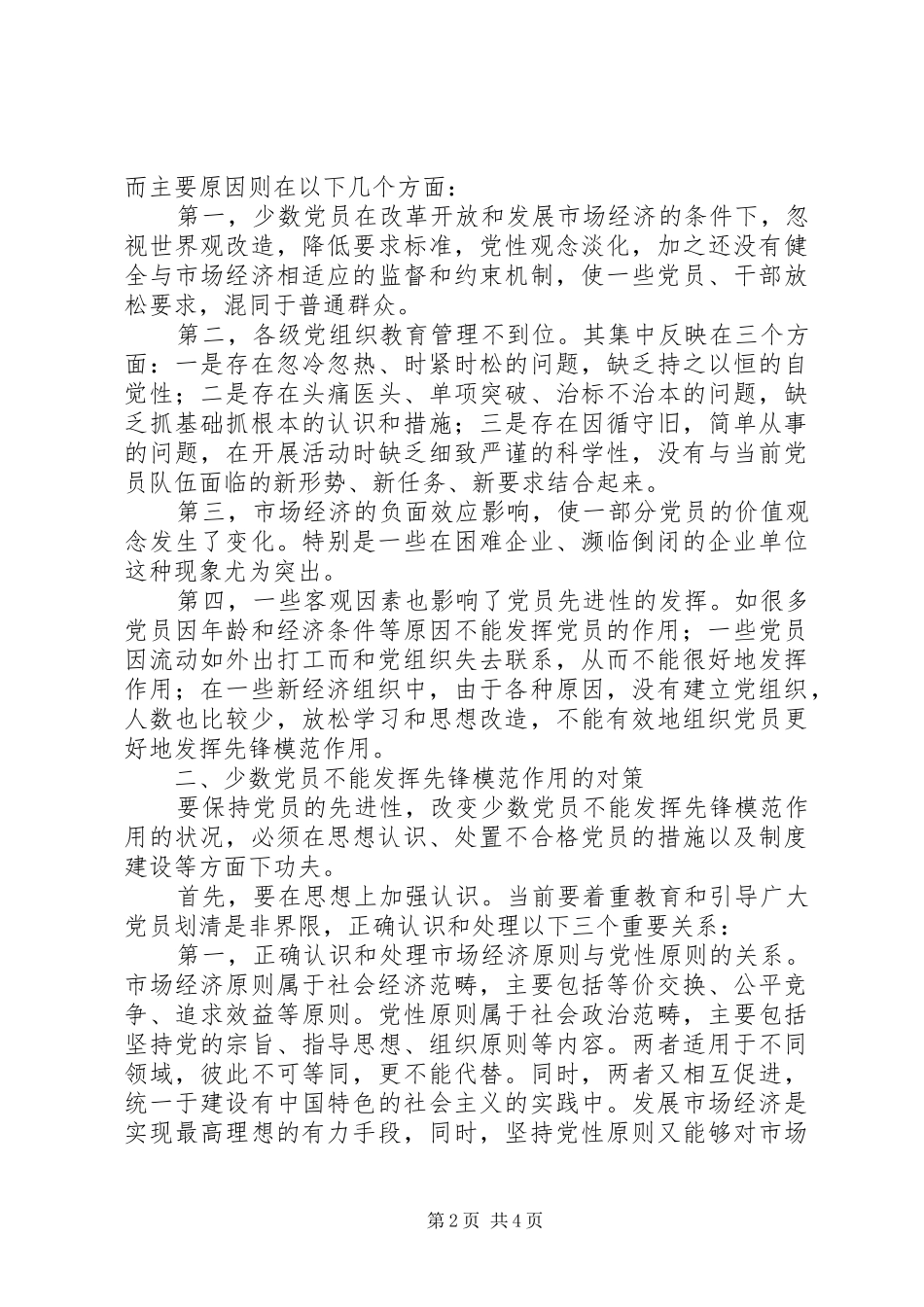 2024年少数党员不能发挥先锋模范作用的原因与对策_第2页