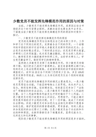2024年少数党员不能发挥先锋模范作用的原因与对策