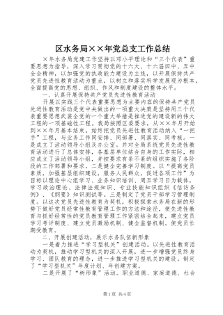 2024年区水务局年党总支工作总结