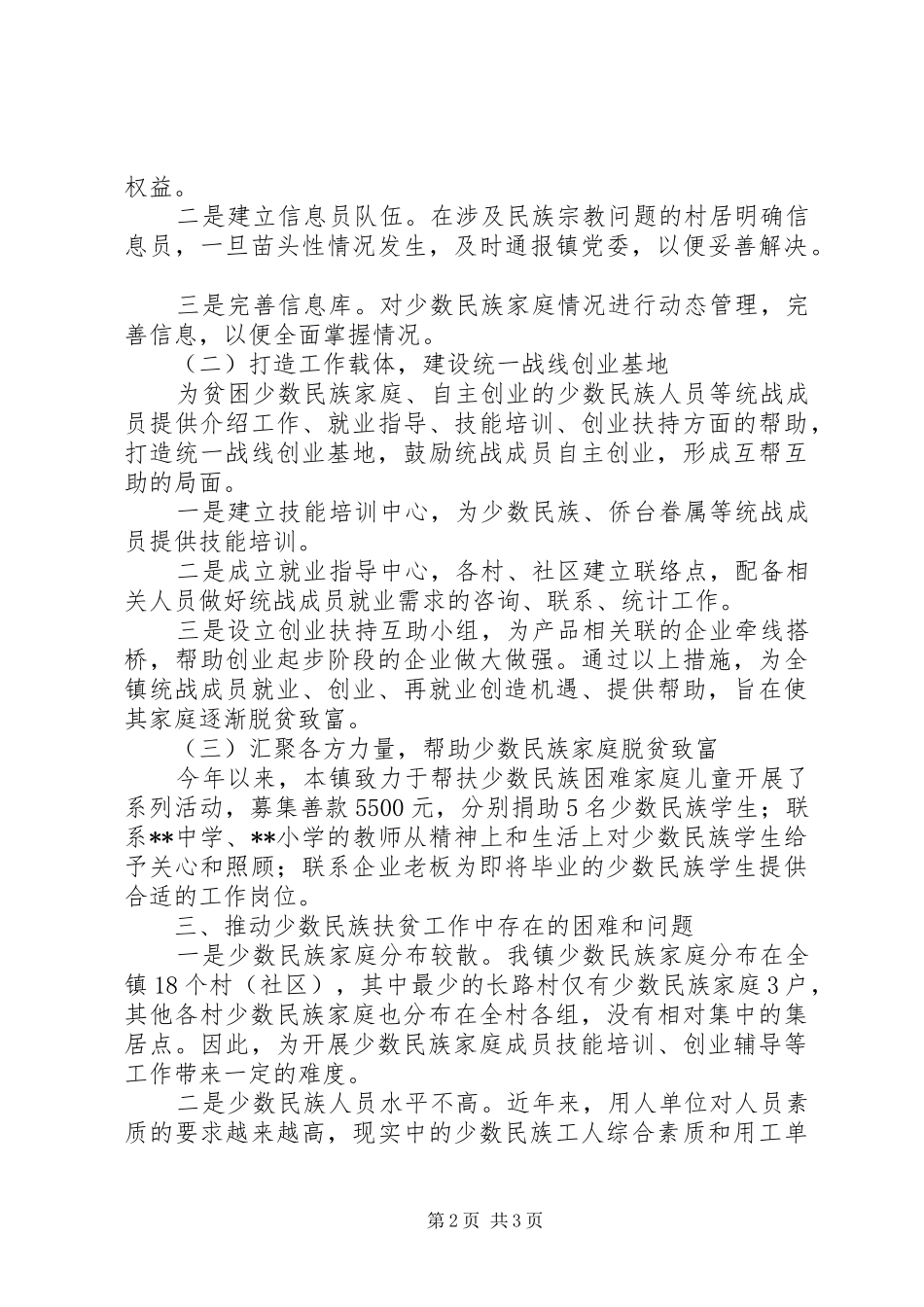 2024年少数民族帮扶工作调研报告_第2页