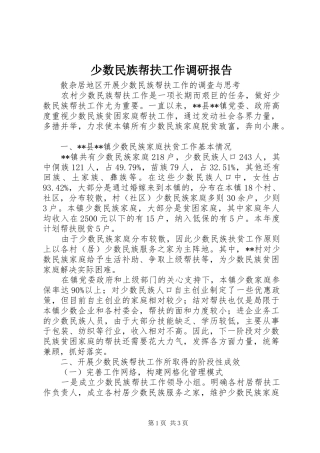2024年少数民族帮扶工作调研报告