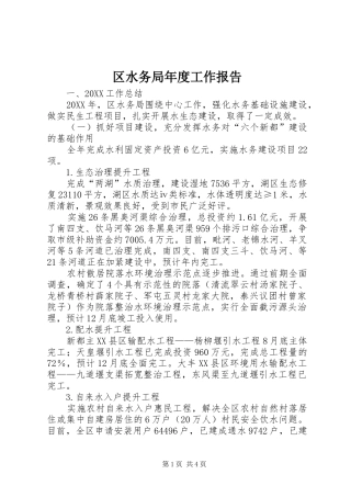 2024年区水务局年度工作报告