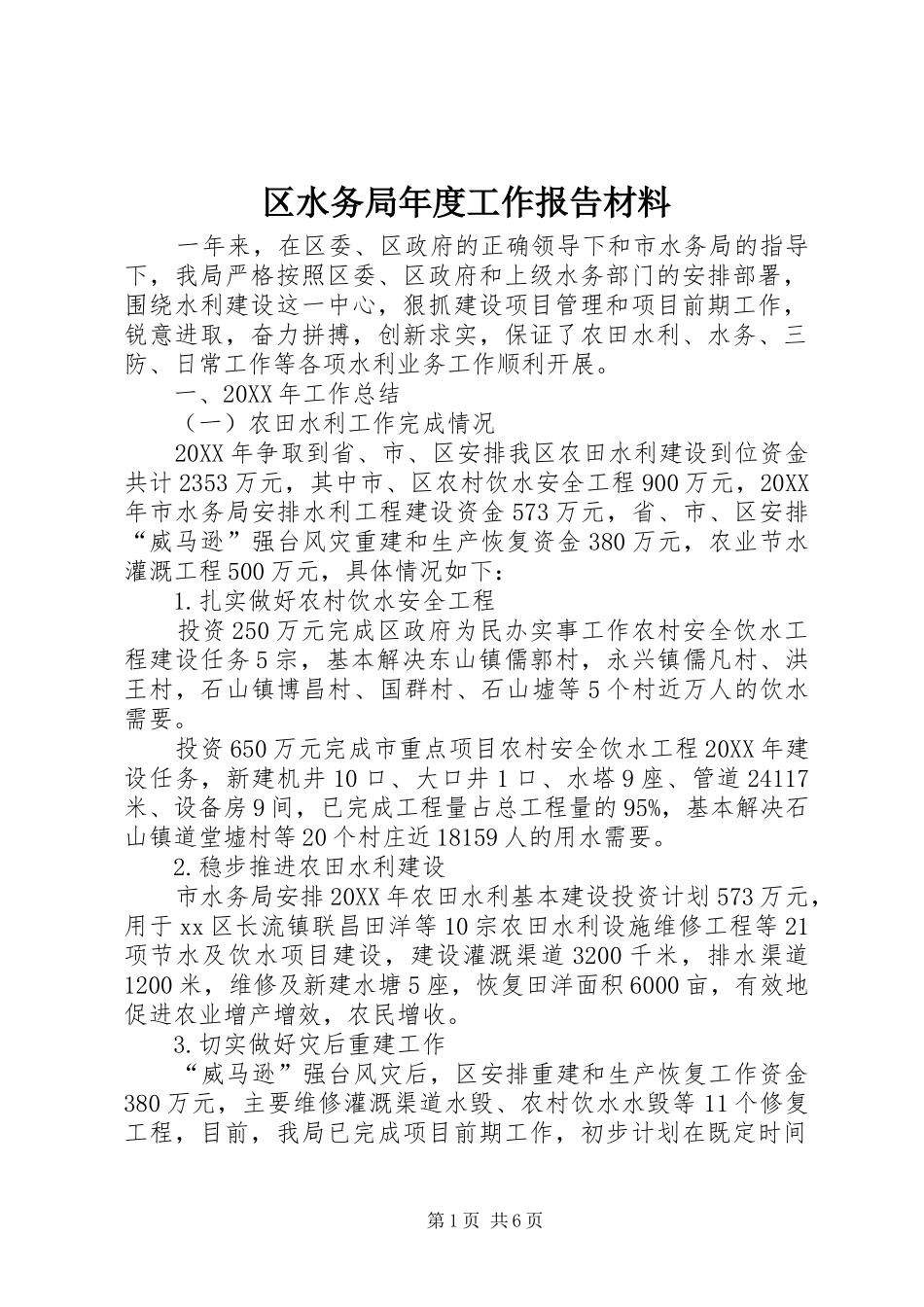 2024年区水务局年度工作报告材料_第1页