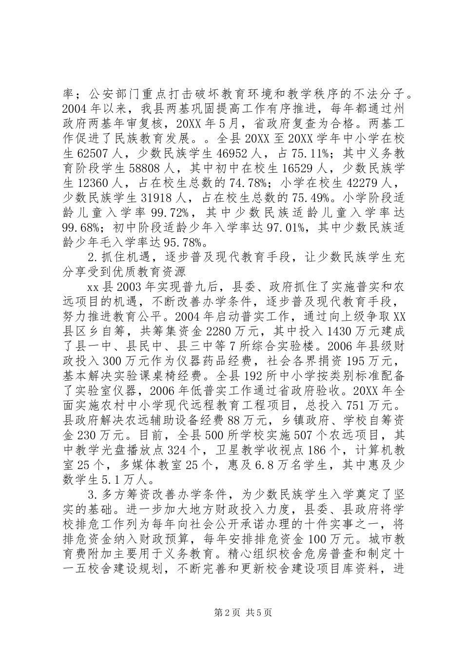 2024年少数民族地区基础教育工作报告_第2页