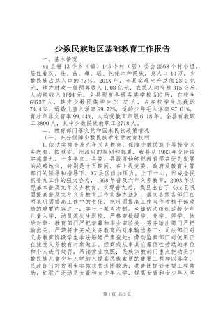 2024年少数民族地区基础教育工作报告