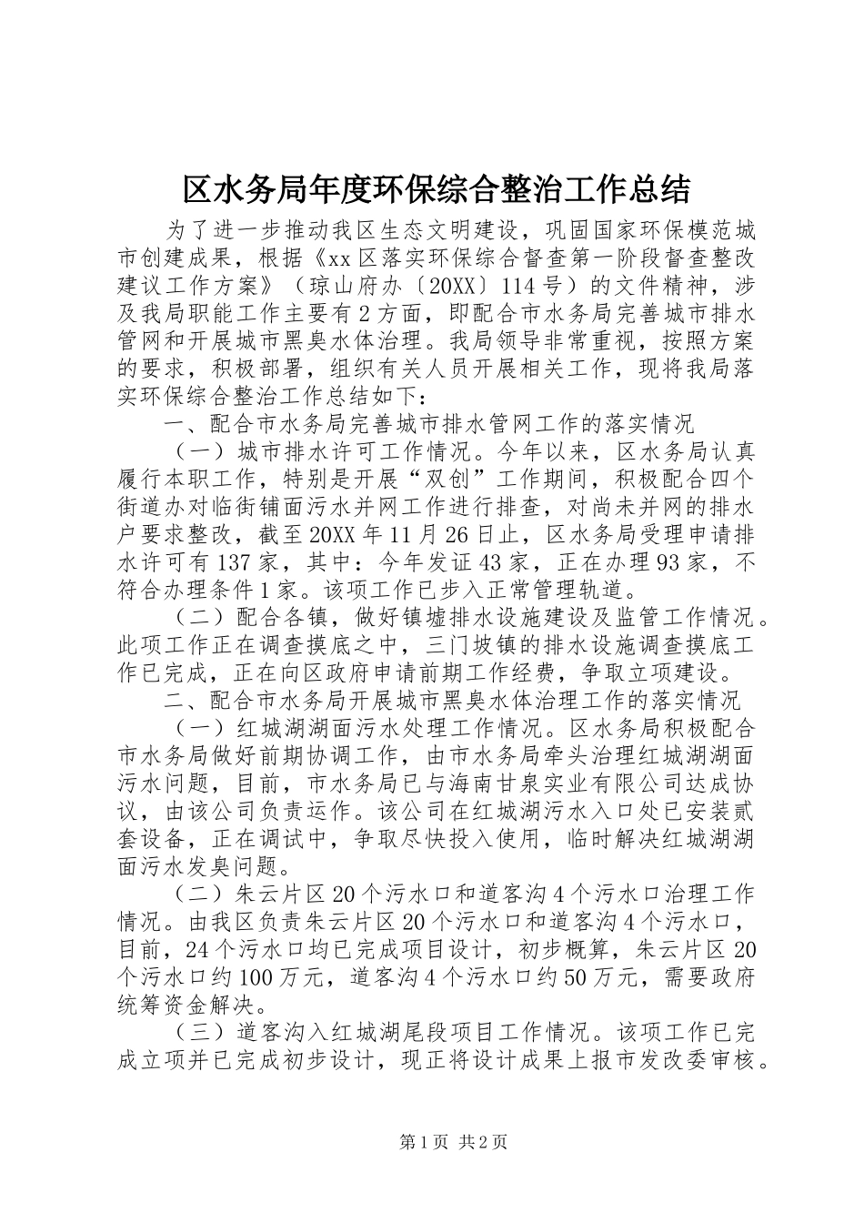 2024年区水务局年度环保综合整治工作总结_第1页