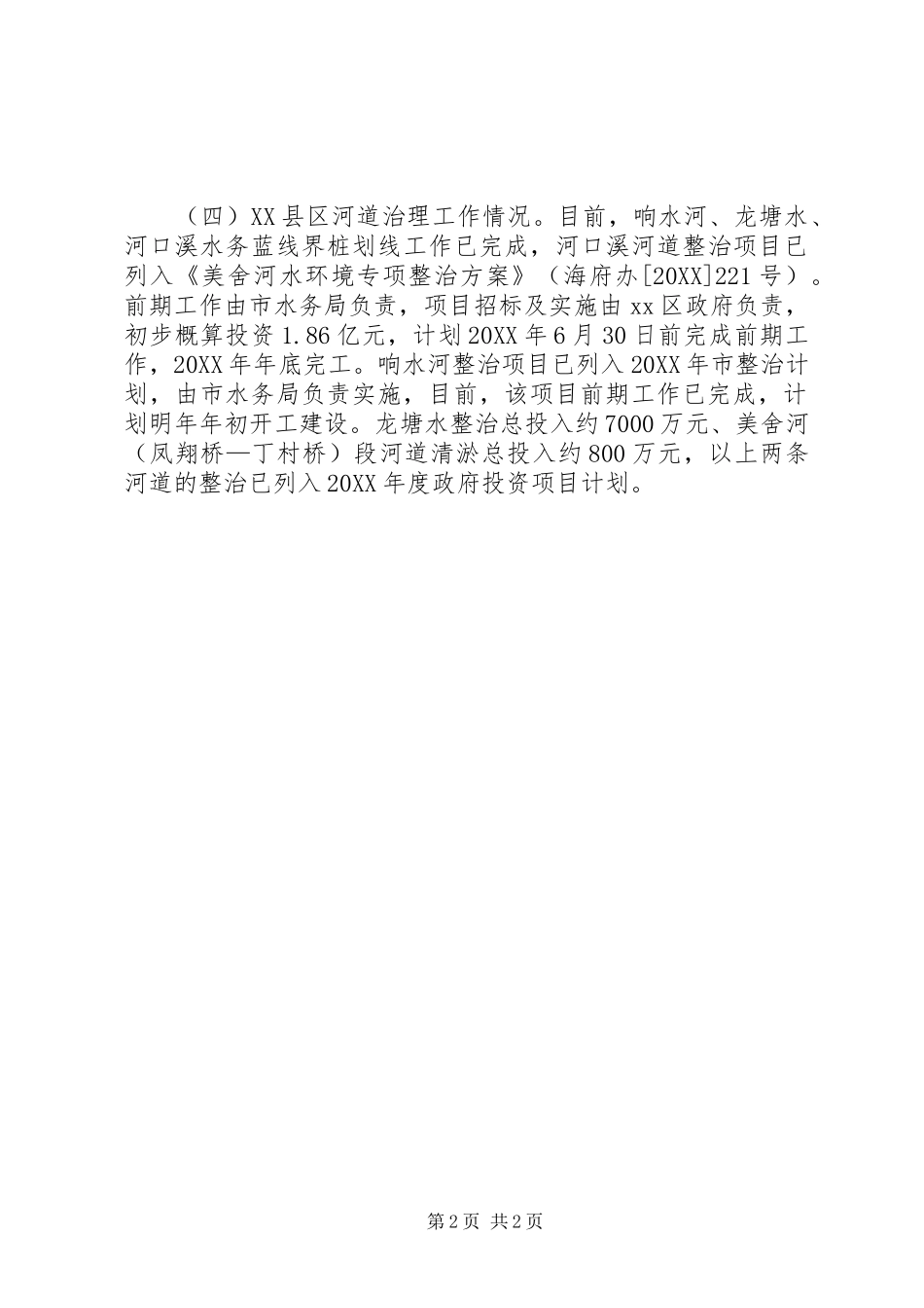 2024年区水务局年度环保综合整治工作总结_第2页