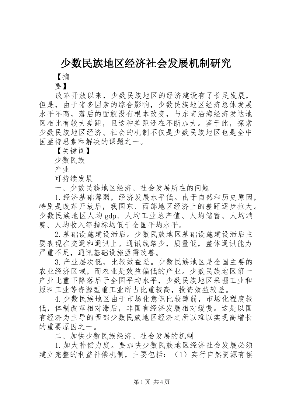 2024年少数民族地区经济社会发展机制研究_第1页
