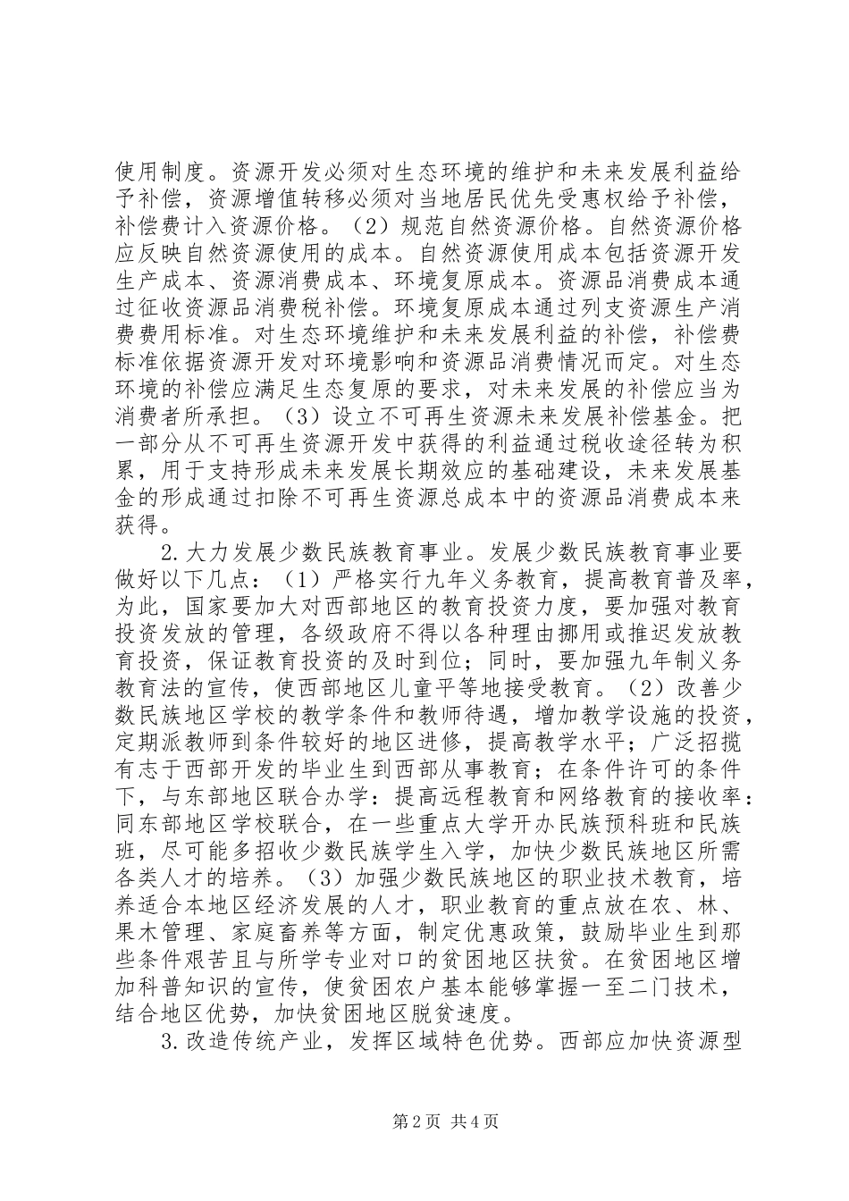 2024年少数民族地区经济社会发展机制研究_第2页