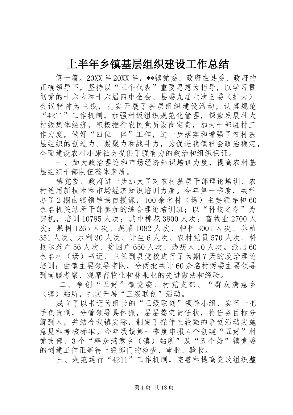 2024年上半年乡镇基层组织建设工作总结_第1页