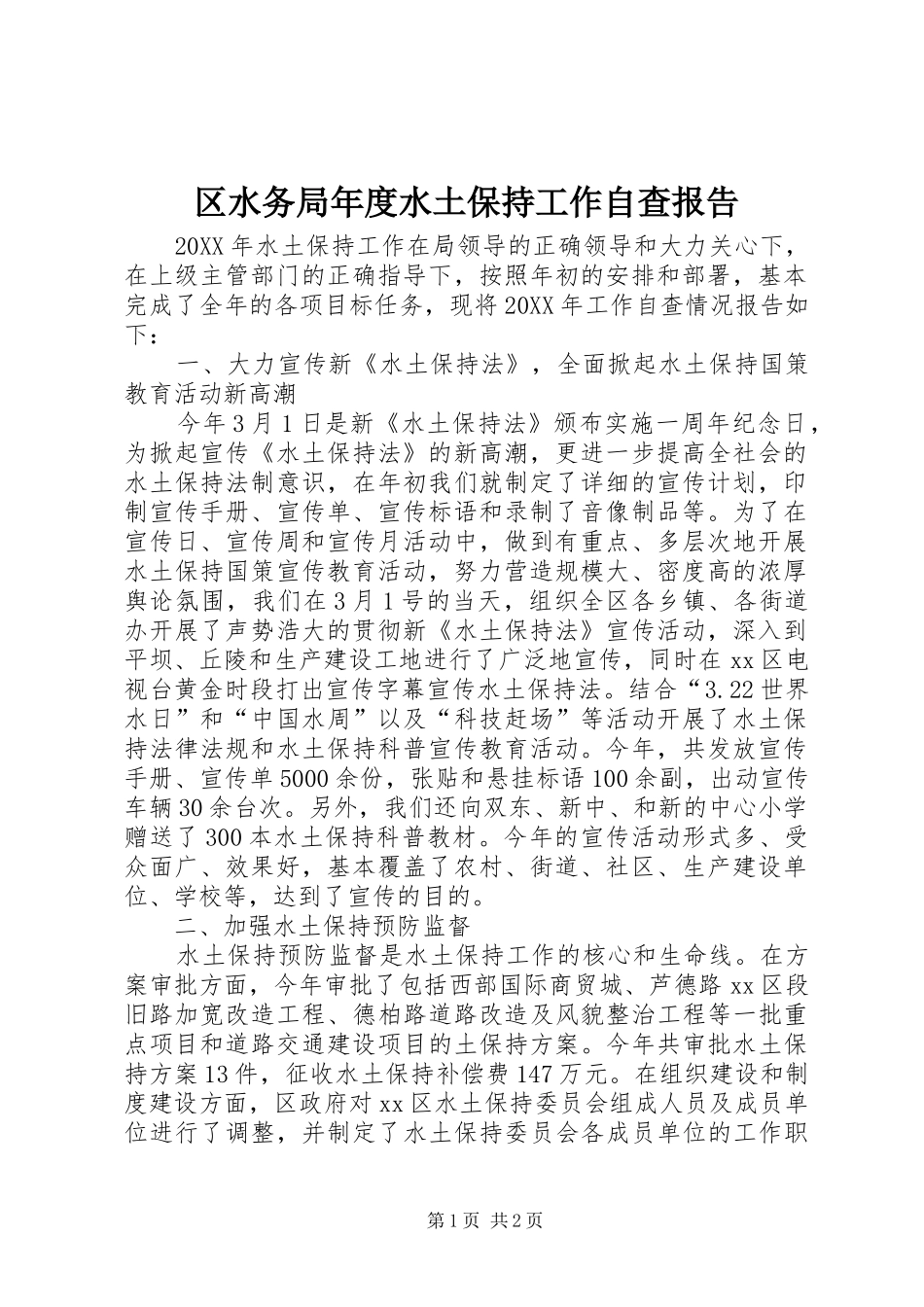 2024年区水务局年度水土保持工作自查报告_第1页