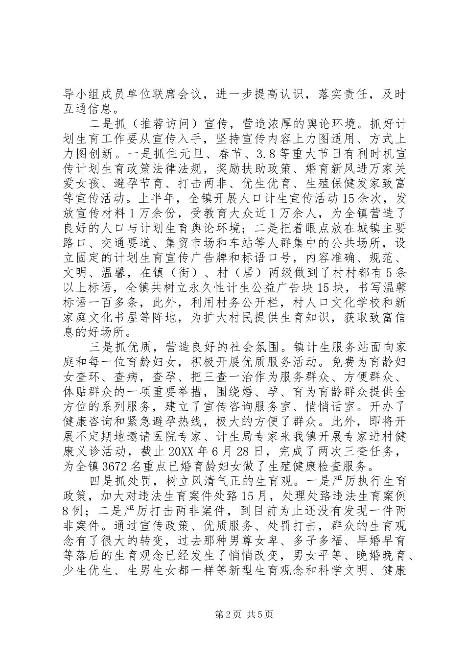 2024年上半年乡镇计划生育工作总结及下半年工作打算_第2页