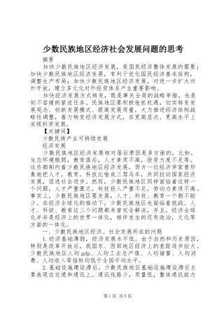 2024年少数民族地区经济社会发展问题的思考