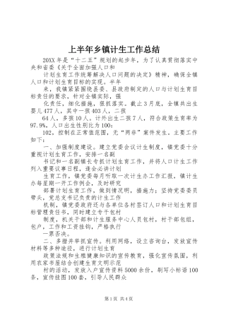 2024年上半年乡镇计生工作总结