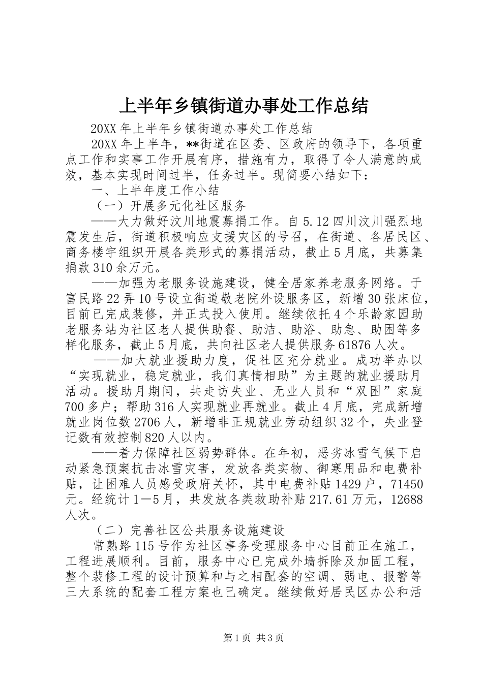 2024年上半年乡镇街道办事处工作总结_第1页