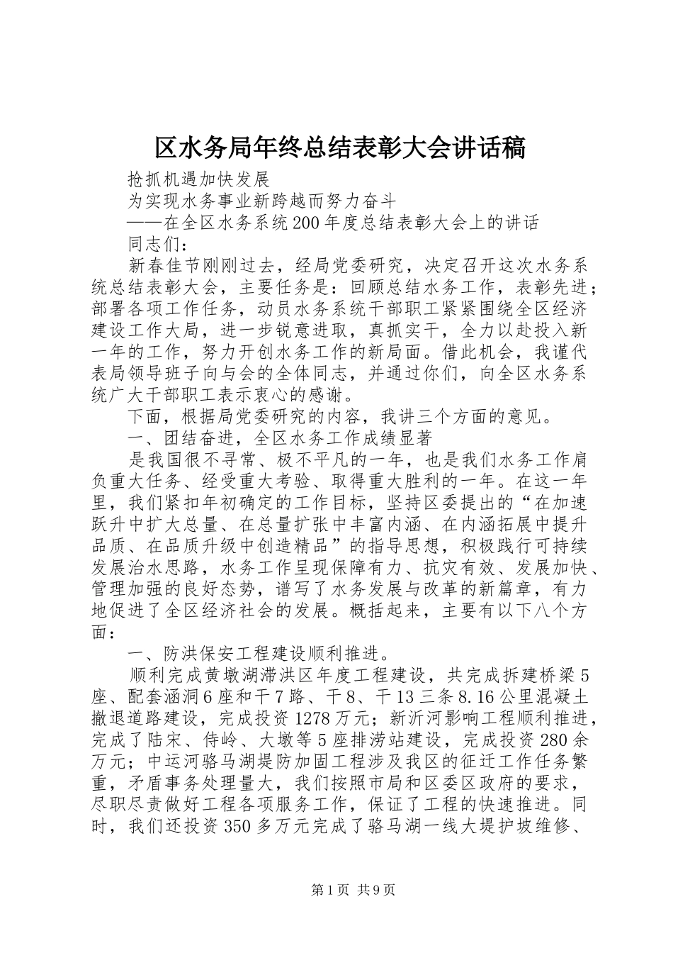 2024年区水务局年终总结表彰大会致辞稿_第1页