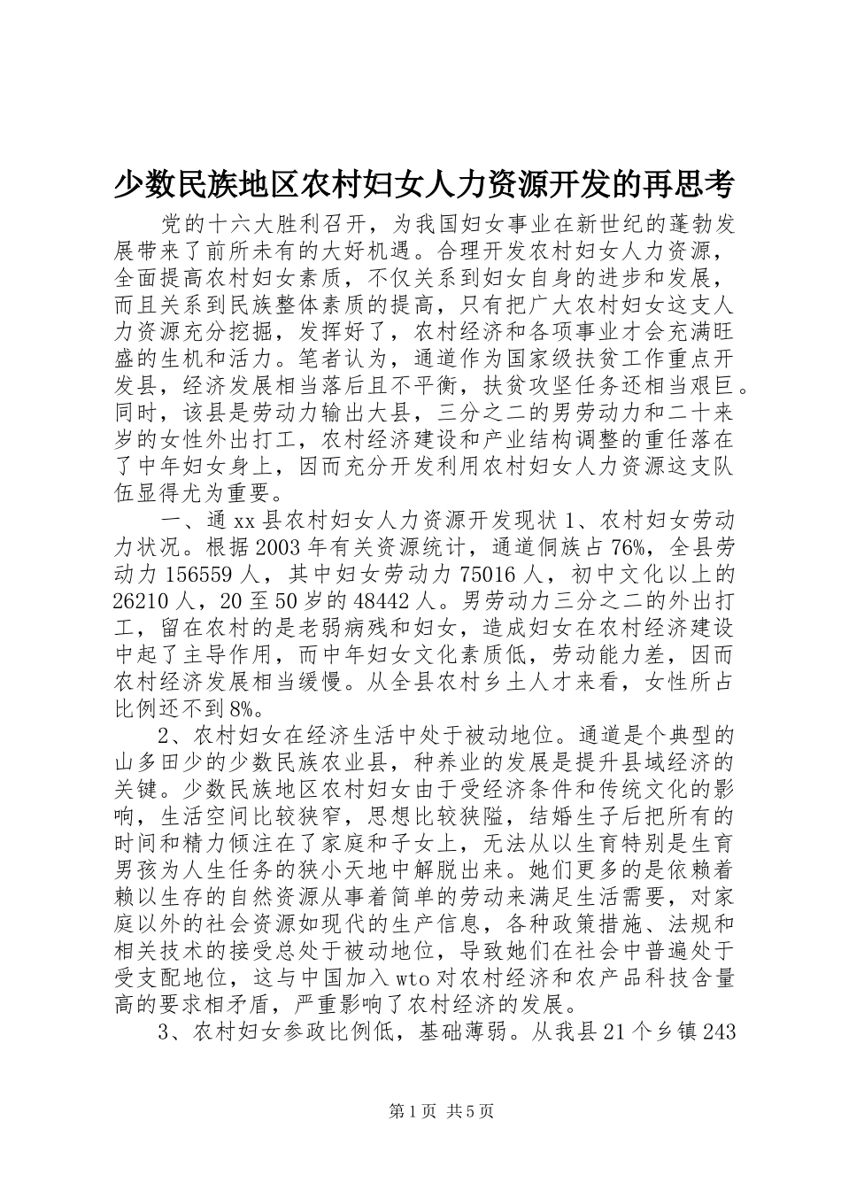 2024年少数民族地区农村妇女人力资源开发的再思考_第1页