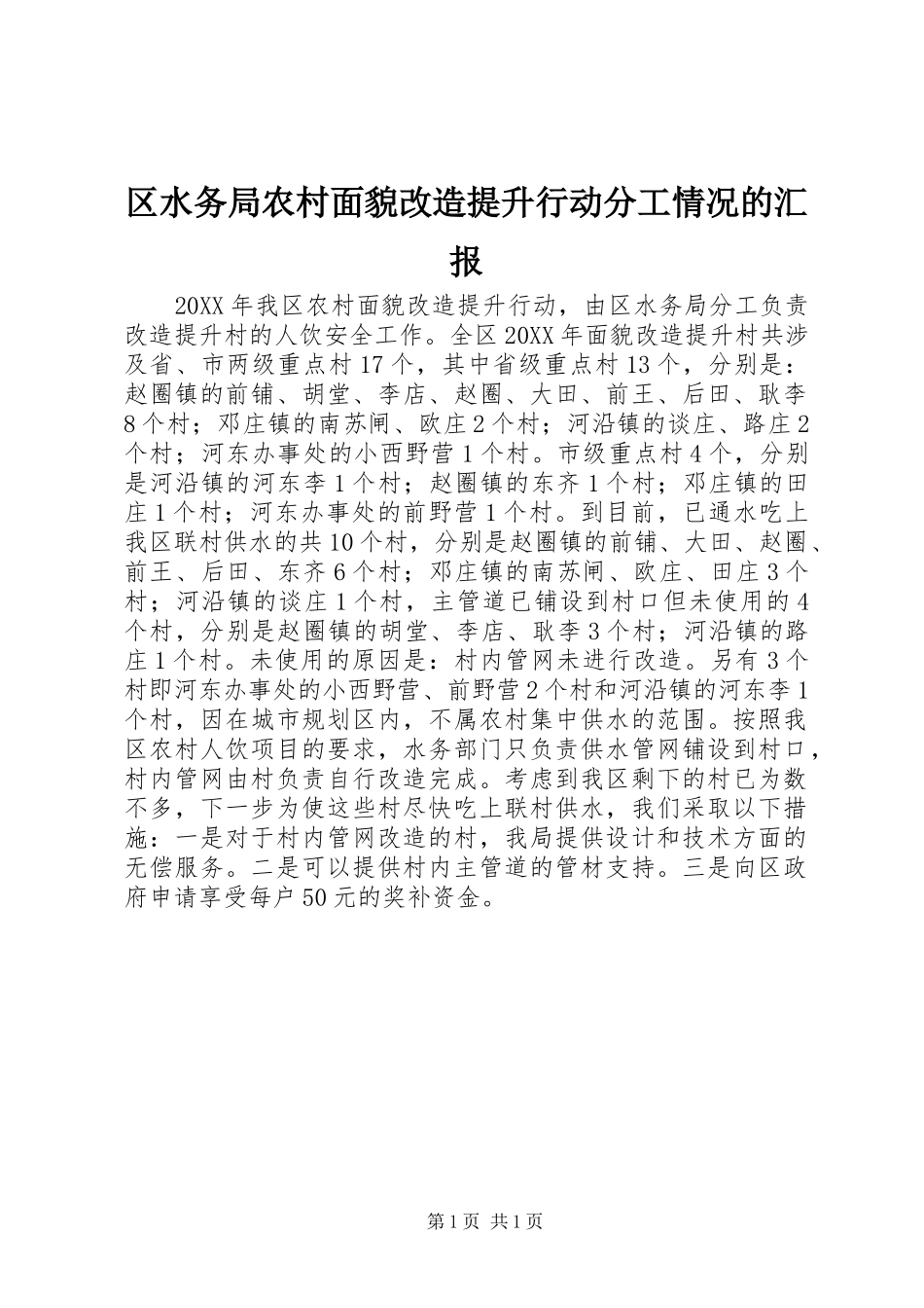 2024年区水务局农村面貌改造提升行动分工情况的汇报_第1页