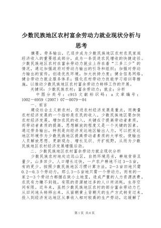 2024年少数民族地区农村富余劳动力就业现状分析与思考