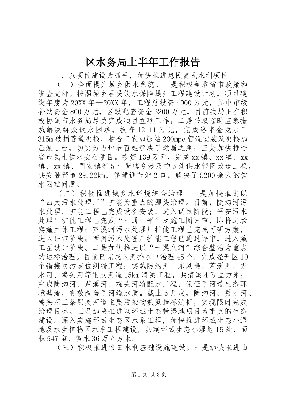 2024年区水务局上半年工作报告_第1页