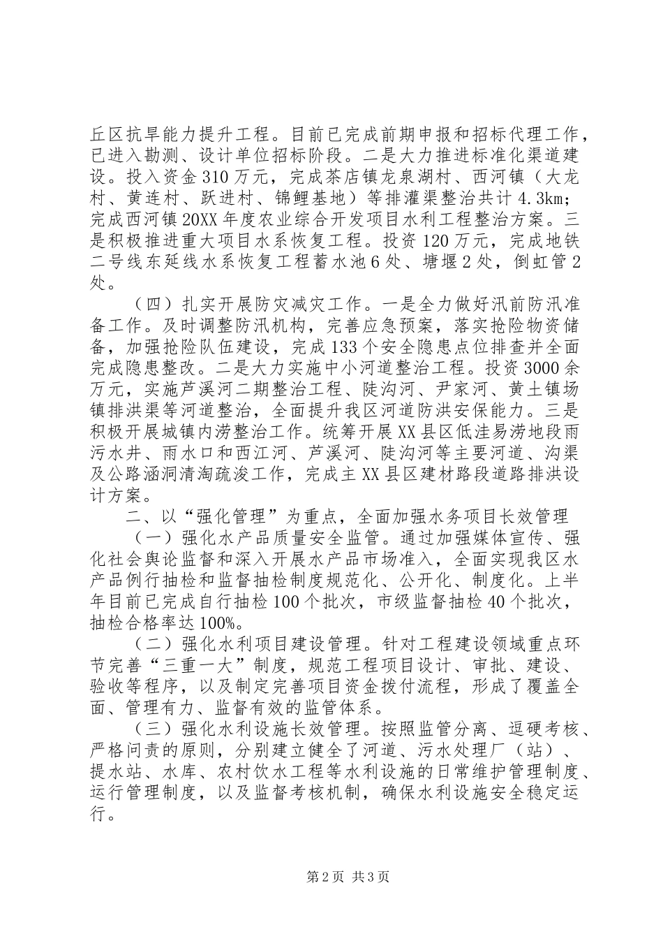 2024年区水务局上半年工作报告_第2页