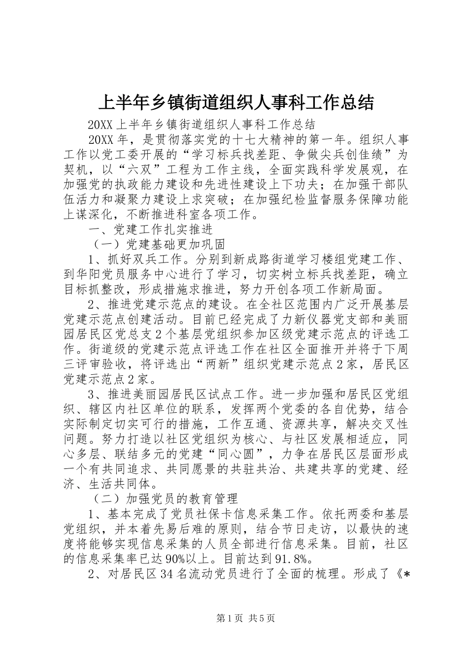 2024年上半年乡镇街道组织人事科工作总结_第1页