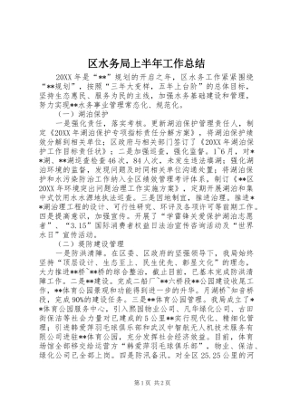 2024年区水务局上半年工作总结
