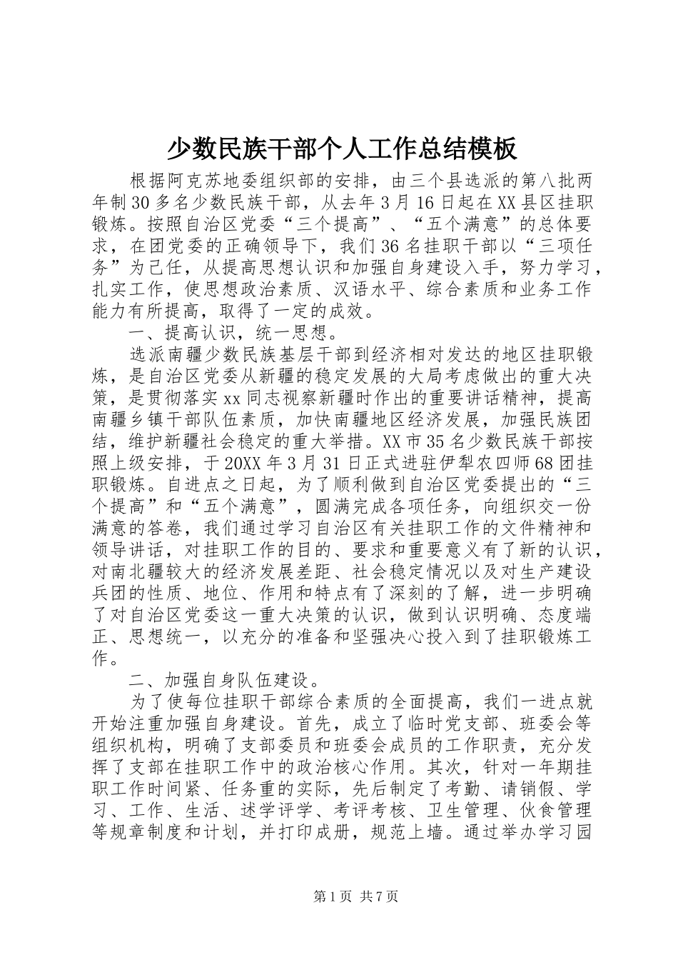 2024年少数民族干部个人工作总结模板_第1页